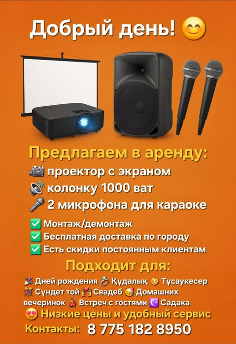 Аренда прокат проектора жалға алу экран