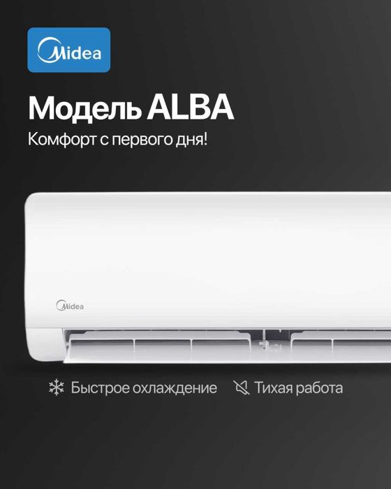 Midea Alba 12000 BTU  Акция ! Бесплатная установка.