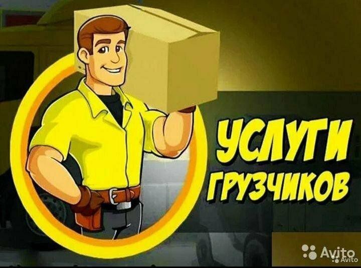 Грузчики по вызову