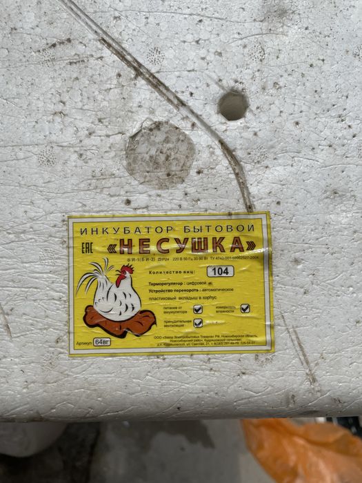 Инкубатор бытовой «Несушка»