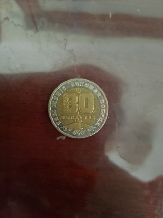 80 жилдик монета