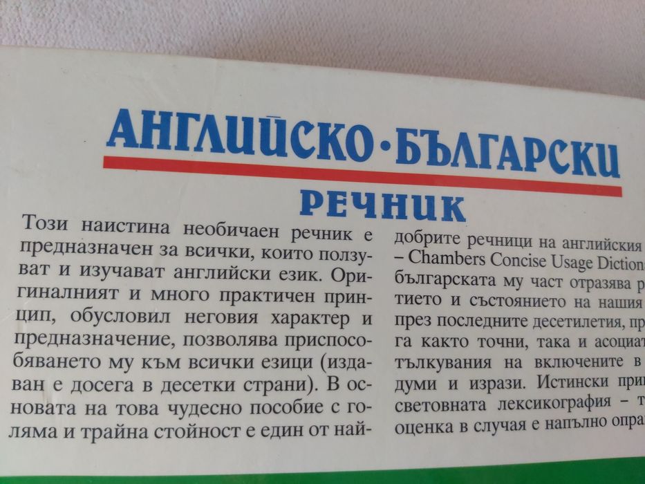 Английско-български речник: Тълковен и двуезичен