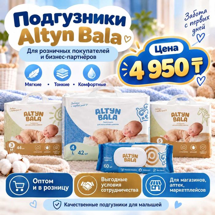 Altyn Bala подгузники