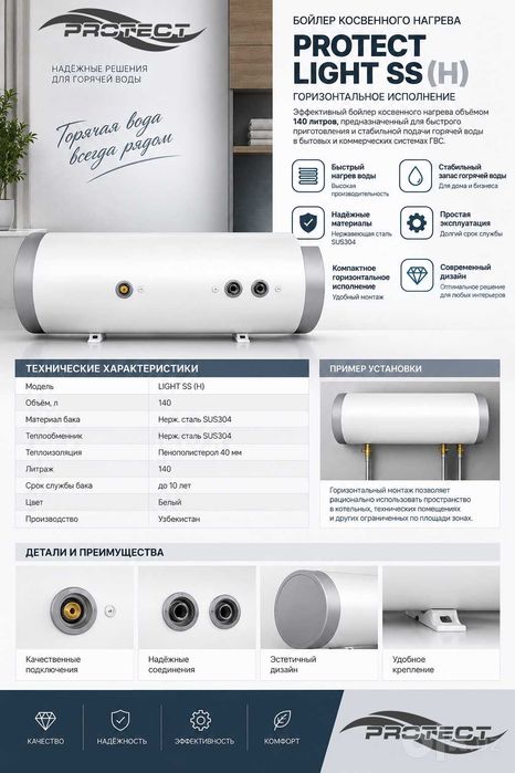 Бойлеры косвенного нагрева PROTECT LIGHT SS (H)