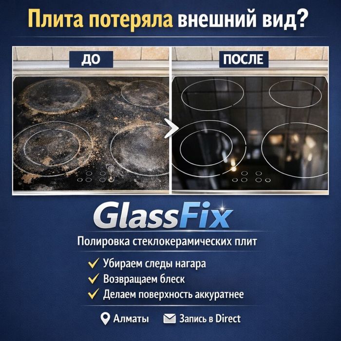 Полировка варочных плит Алматы |  Удаление нагара | Без замены плиты