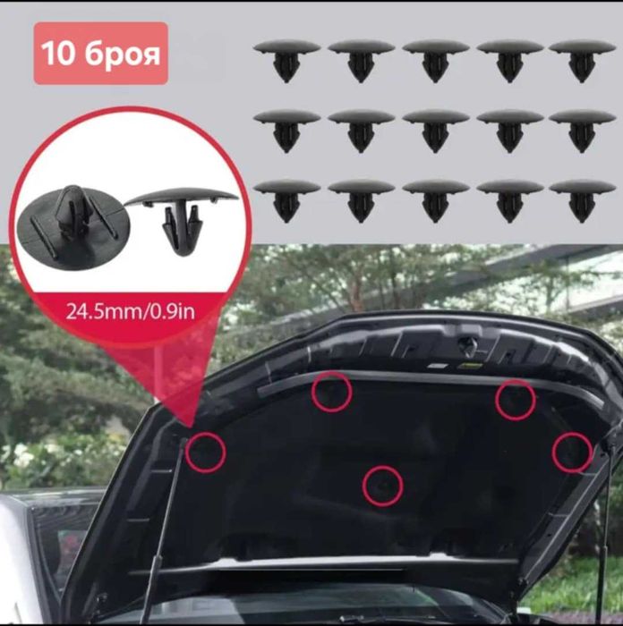 Копчета-клипсове за преден капак и изолация 24,5мм 10броя