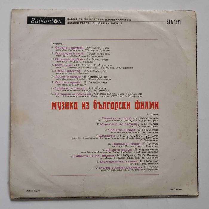 Българска Филмова Музика - ВТА 11917 – ВТА 11918 нови грамофонни плочи