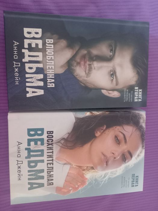 Дилогия Восхитительная Ведьма и Влюбленная Ведьма