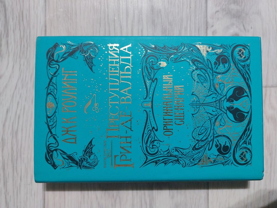 "Фантастические твари" и "Предступлыния Грин-де-Вальта"