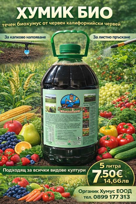 БИОХУМУС И ТЕЧЕН БИОТОР  Червен Калифорнийски Червеи  100% ОРГАНИЧНО