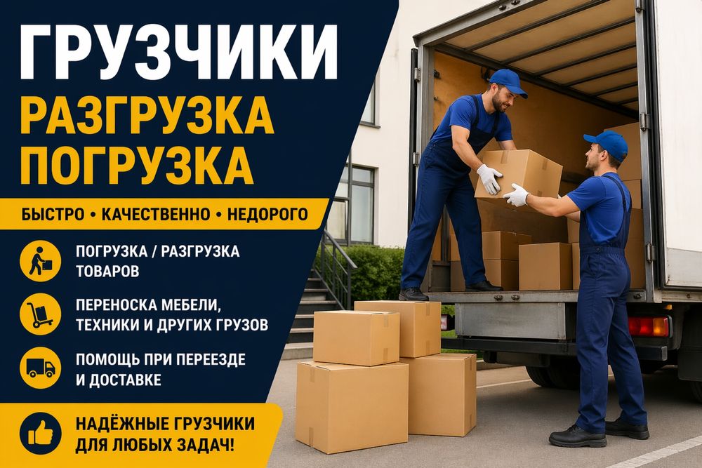 Грузчик | Погрузка/разгрузка