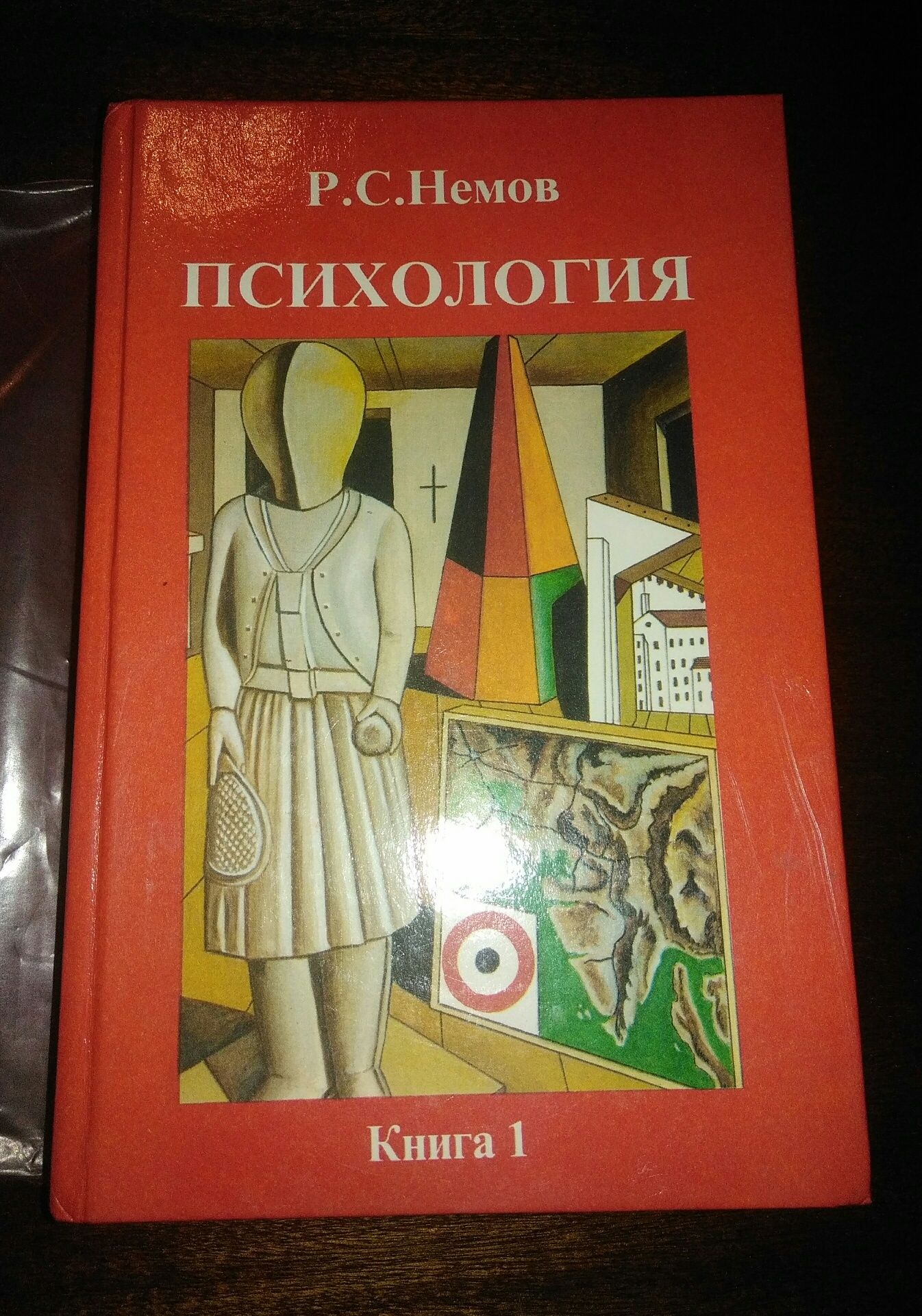 Р с немов. Р С Немов психология. Немов учебник. Учебник Немова по психологии 1 часть.