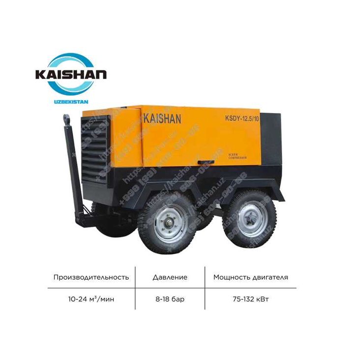 Передвижной винтовой электрический компрессор Kaishan KSDY, 8-17 бар