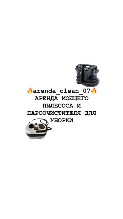 аренда моющего пылесоса