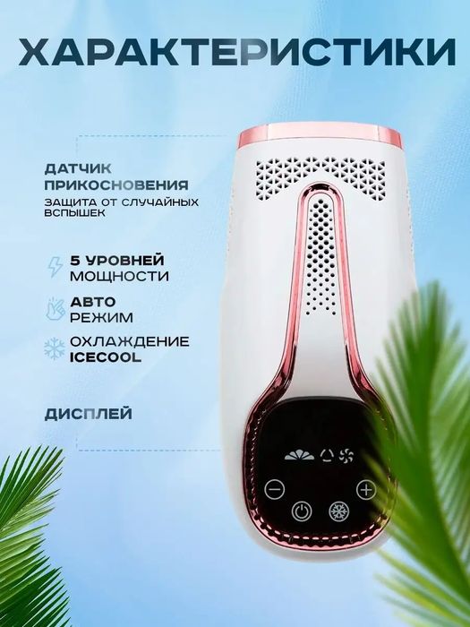 Фотоэпилятор лазерный