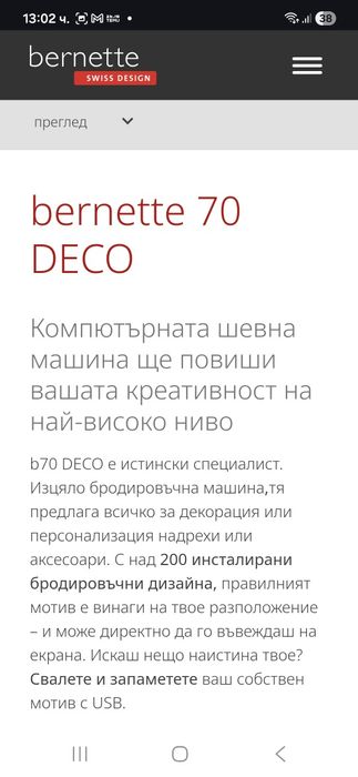 Продавам нова бродировъчна машина  Bernette 70 Deco