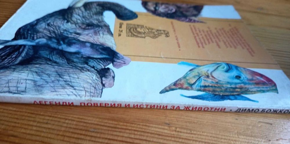 Легенди, поверия и истини за животни - Димо Божков