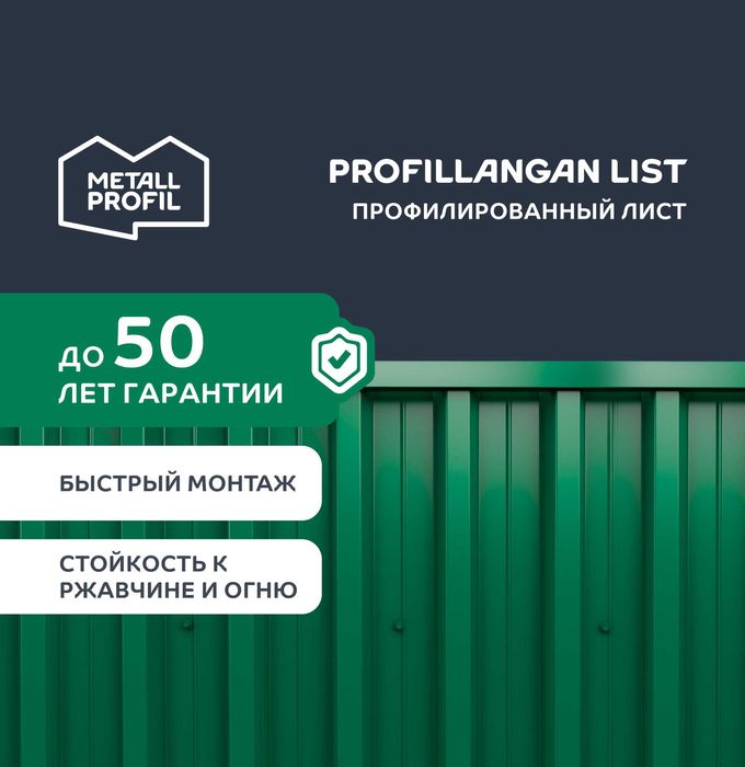 Профлист (Proflist, Profnastil) для забора, крыши; дёшево; в размер
