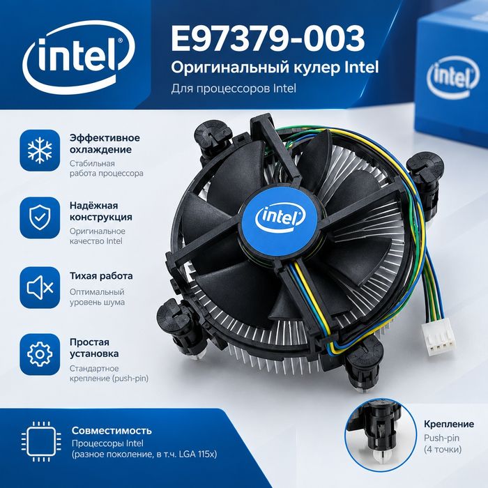 Кулер Модель: Intel E97379