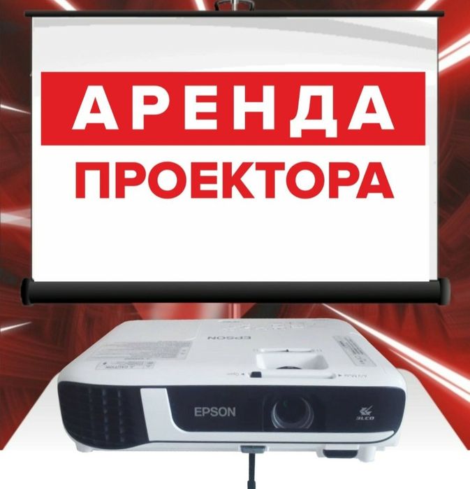 Аренда Проектора. 7000