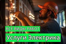 Услуги электрика по городу Алматы
