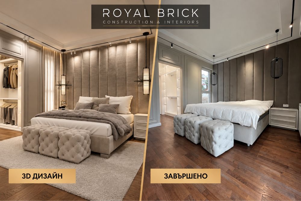 Довършителни работи - Royal Brick
