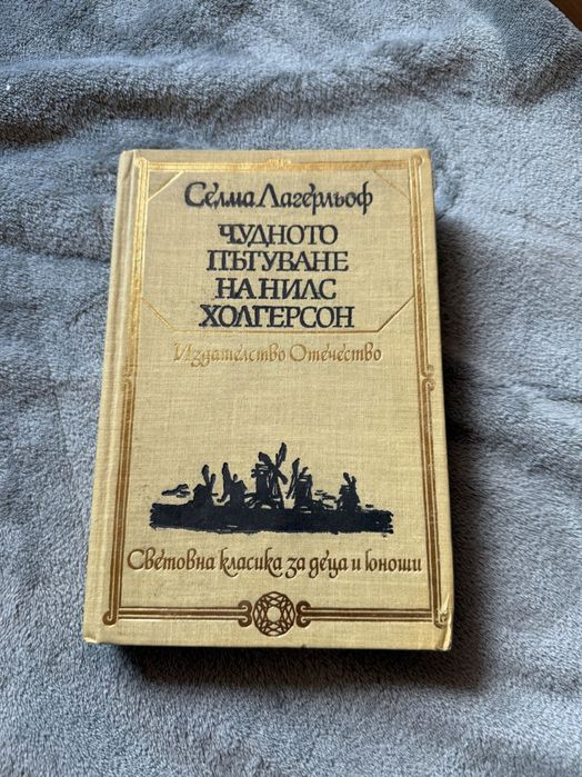 Книга - Чудното пътуване на Нилс Холгерсон
Селма Лагерльоф