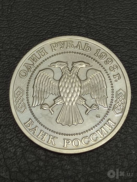 Монета для коллекции, 1 и 3 рубля 1993 года