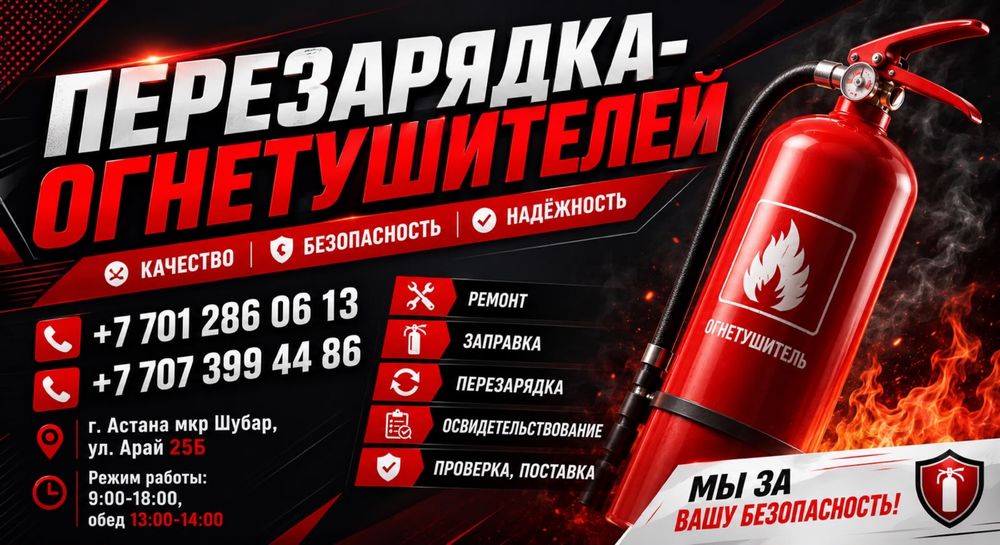 Перезарядка, ремонт, освидетельствование огнетушителей