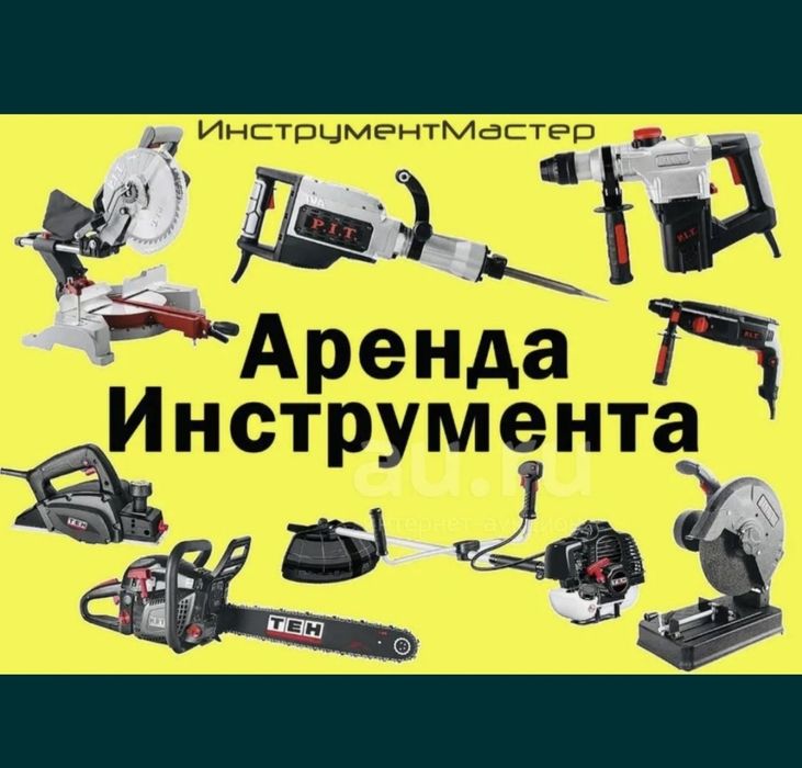 Аренда инструмента