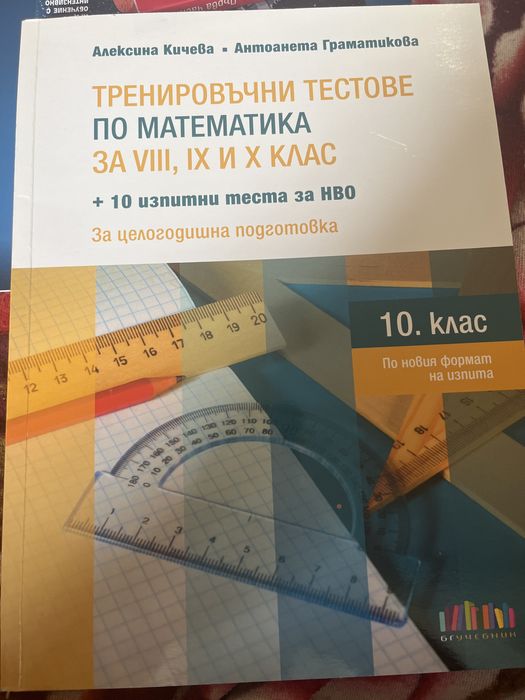 Тестове по Математика и БЕЛ