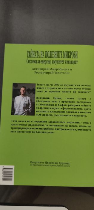 Тайната на полезните микроби