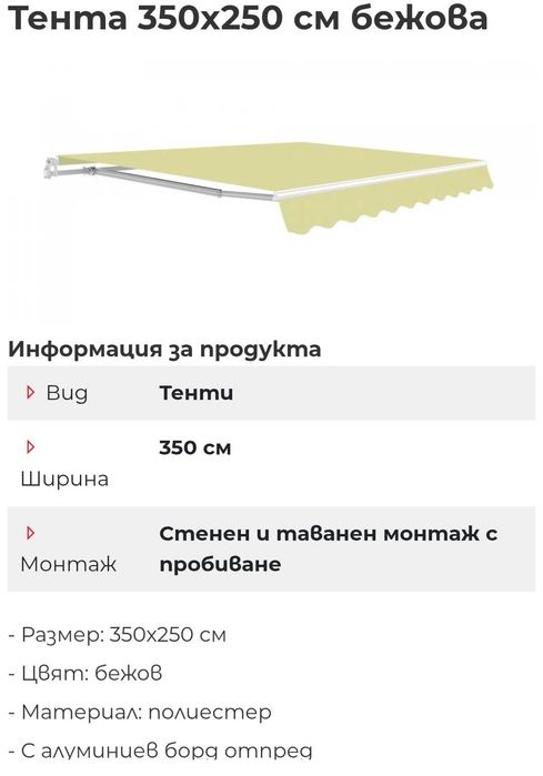 Тента 350х250 цвят бежов
