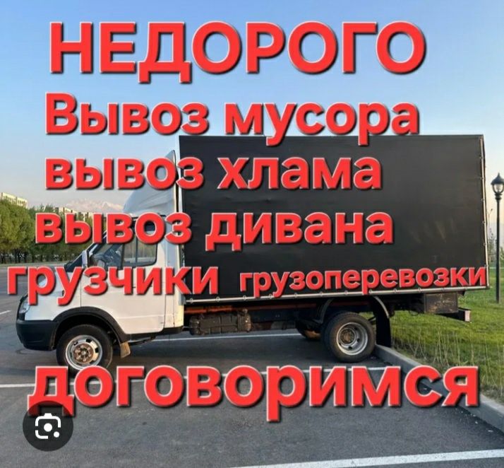 Газель вывоз мусор