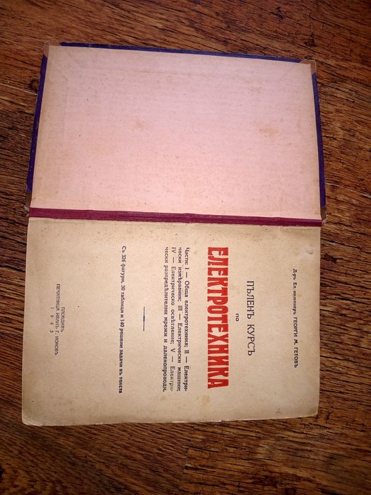 Учебник Пълен курс по електротехника 1943 г.