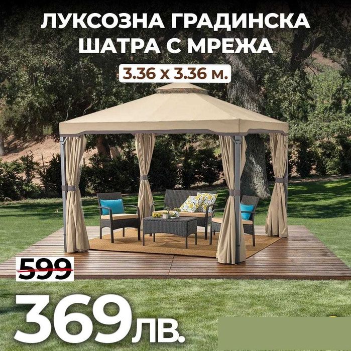 Луксозна Градинска Шатра с мрежа против насекоми 3.36x3.36 м.