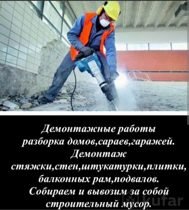 Услуги демонтажа