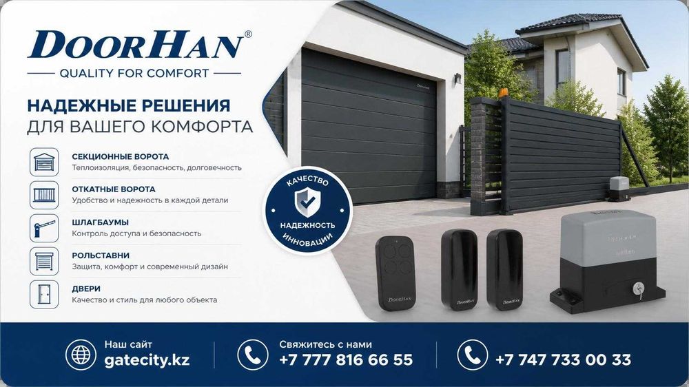 Ворота, шлагбаумы, ролльставни DoorHaN и др