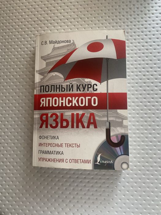 Полный курс японского языка Майданова, учебник без диска