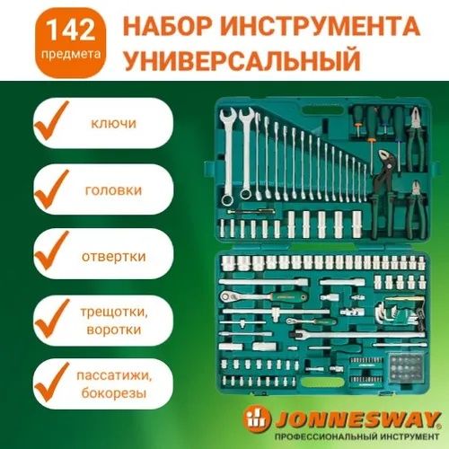 Набор инструментов  JONNESWAY 142 предмета Made in AMERICA