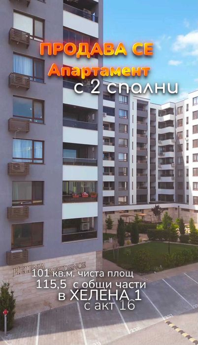 Тристаен апартамент с 2 спални и 30кв хол с акт 16 в Хелена Резиденс Бургас
