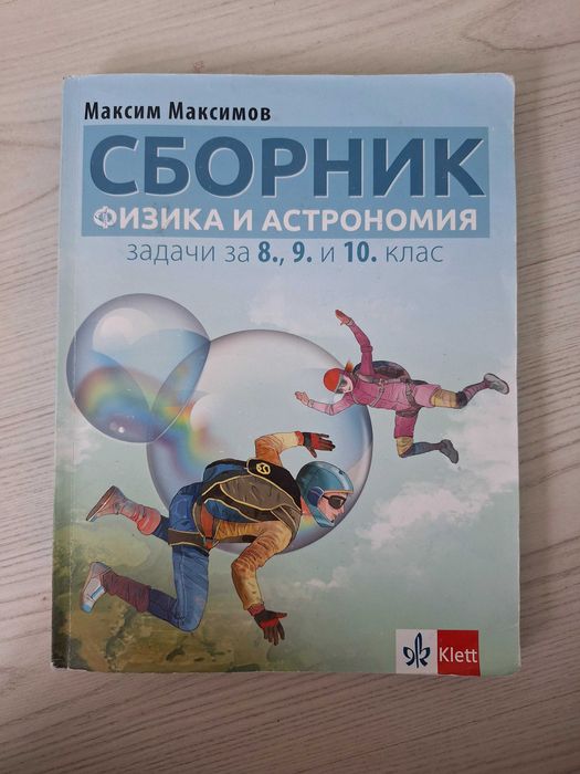 Учебници, сборници, учебни тетрадки и помагала по математика,бел и др.