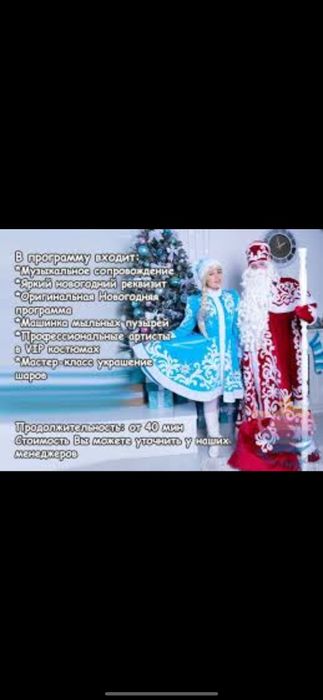 Дед Мороз и Снегурочка! Лучшие в городе!