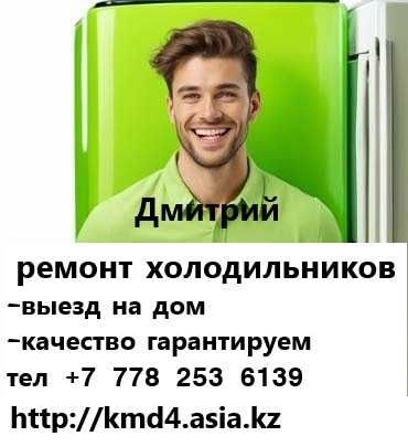 Ремонт холодильников, выезд на дом, гарантия