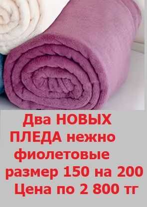 Продам два абсолютно новых пледа, покрывала