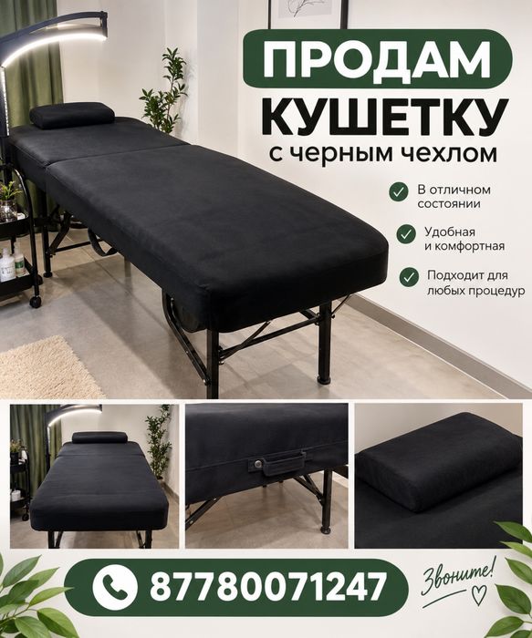 Продам кушетку с черным чехлом в комплекте