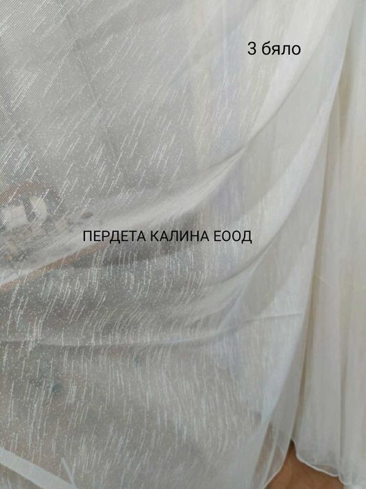 Пердета бели изчистени