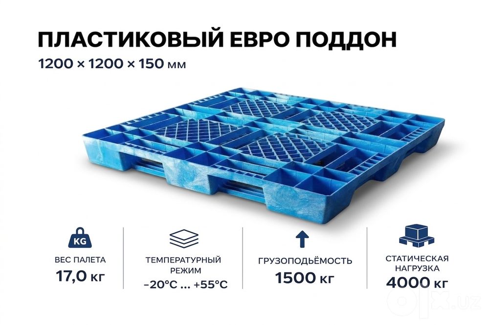 Поддоны пластиковые новые. Размером 1200х1200х150 цена  445000  сум