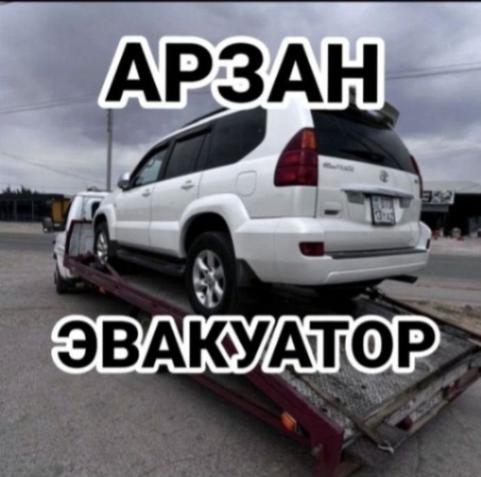 Эвакуатор Шымкент Портал.Услуги эвакуатора Шымкент.Автоуслуги 24/7