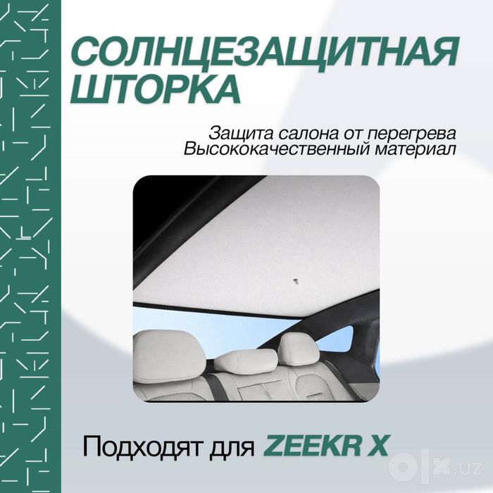 Оригинальная шторка для панорамной крыши Zeekr X